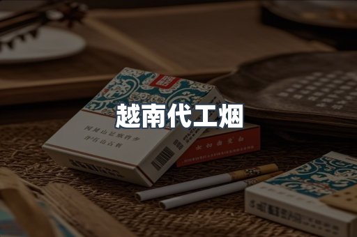 出口香烟
