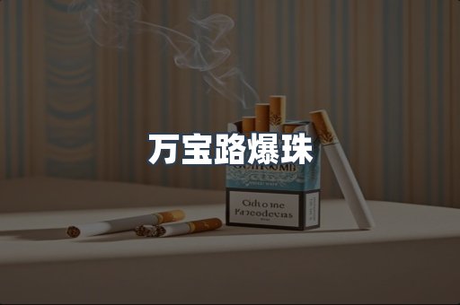 云霄香烟批发