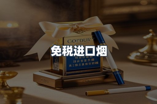 进口香烟